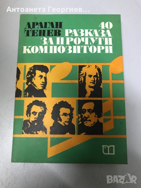 40 разказа за прочути композитори - Драган Тенев, снимка 1