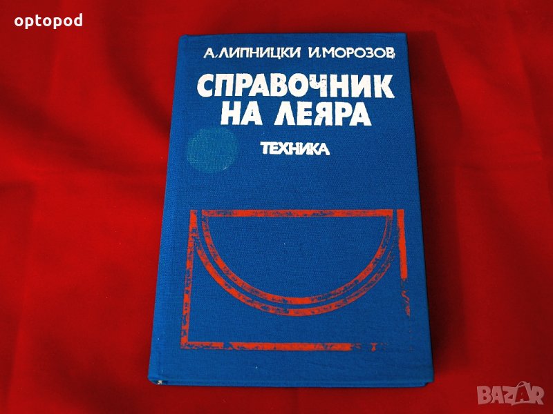 Справочник на леяра, Техника-1979г., снимка 1
