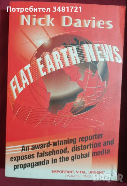 Плоскоземни новини - лъжи, изкривени новини и пропагандата в медиите / Flat Earth News, снимка 1