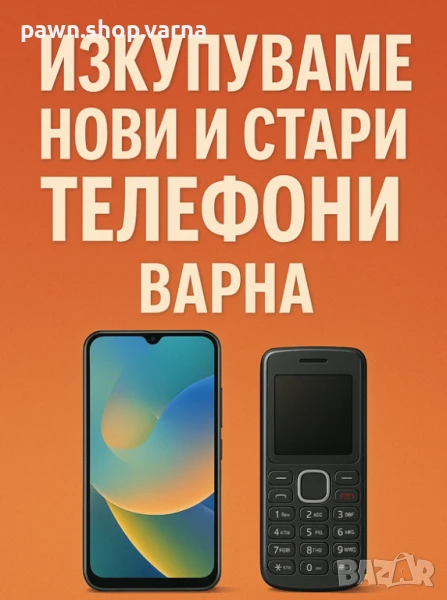 Изкупуваме нови и стари телефони, Варна, снимка 1