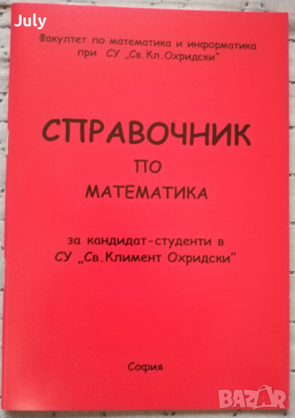 Справочник по математика за кандидат-студенти в СУ „Св. Климент Охридски“, снимка 1