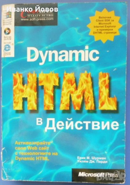 Dynamic HTML в действие, Ерик М. Шурман, Уилям Дж. Парди, наръчник, справочник, снимка 1