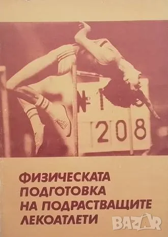 Физическата подготовка на подрастващите лекоатлети, снимка 1