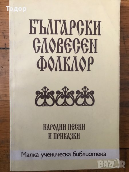 Български словесен фолклор: Народни песни и приказки Сборник, снимка 1