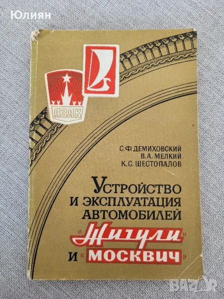 Устройство Жигули и Москвич, снимка 1