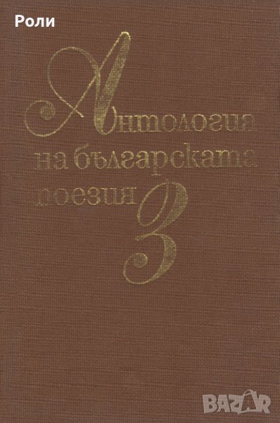 АНТОЛОГИЯ НА БЪЛГАРСКАТА ПОЕЗИЯ том 3, снимка 1