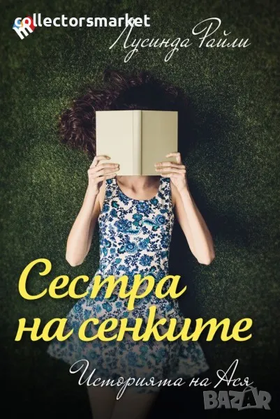 Седемте сестри: Историята на Ася. Сестра на сенките, снимка 1