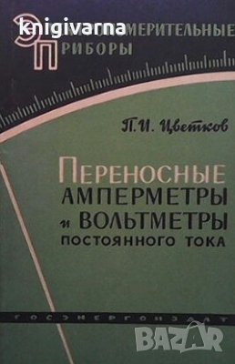Переносные амперметры и вольтметры постоянного тока П. И. Цветков, снимка 1