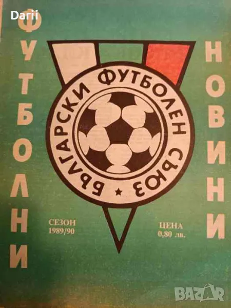 Футболни новини. Сезон 1989/90, снимка 1
