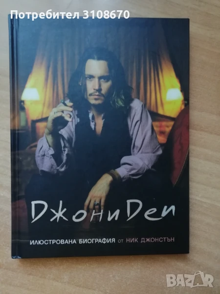 Джони Деп-илюстрована биография от  Ник Джонстън , снимка 1