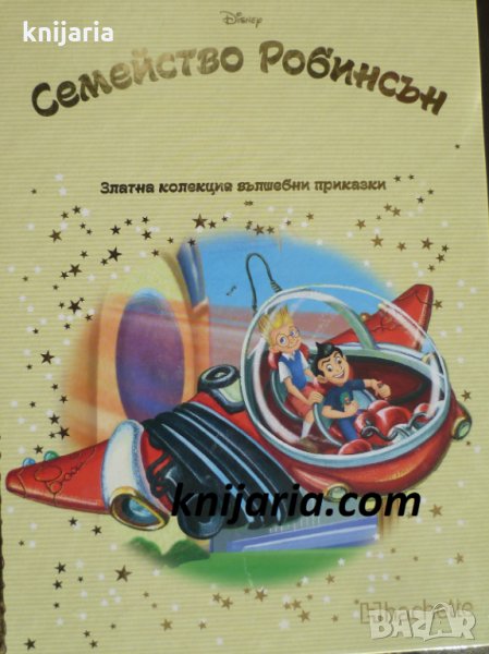 Златна колекция вълшебни приказки книга 71: Семейство Робинсън, снимка 1
