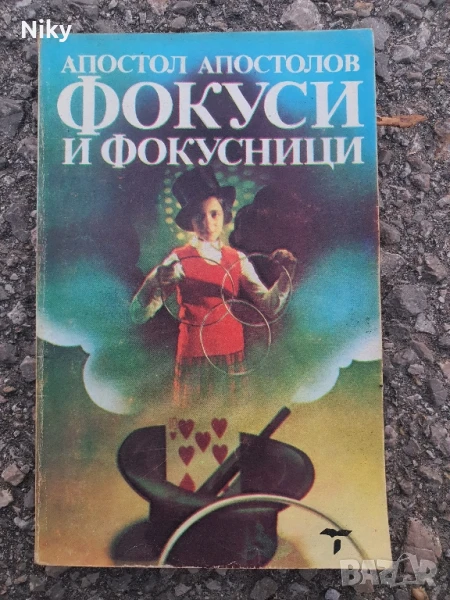 Фокуси и фокусници , снимка 1