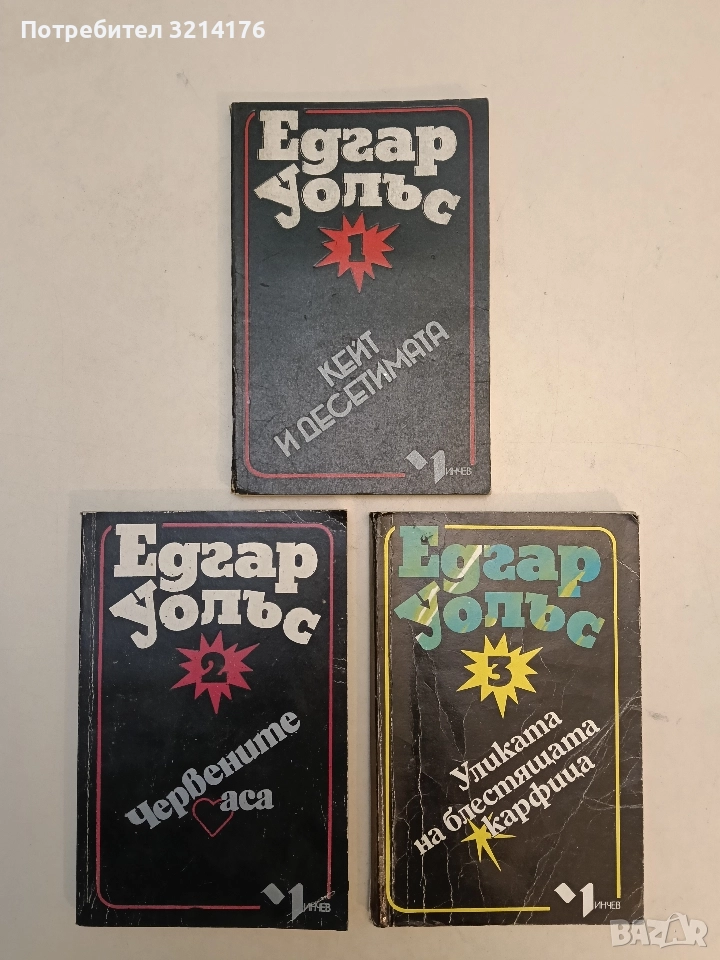 Кейт и десетимата / Червените аса / Уликата на блестящата карфица - Едгар Уолъс, снимка 1