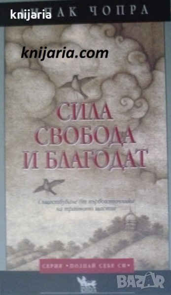 Серия Познай себе си: Сила, свобода и благодат, снимка 1
