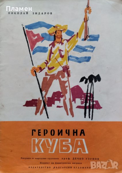 Героична Куба Николай Зидаров /илюс. Дечко Узунов/, снимка 1