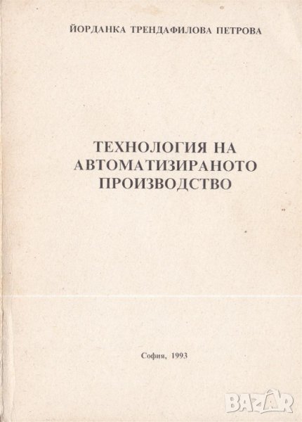 Технология на автоматизираното производство, снимка 1