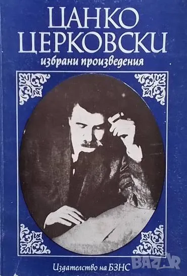 Избрани произведения Цанко Церковски, снимка 1