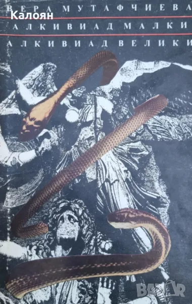 Вера Мутафчиева - Алкивиад Малки. Алкивиад Велики (1984), снимка 1