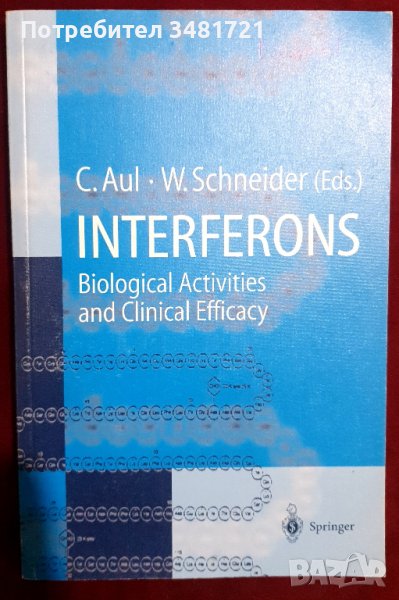 Интерфероните. Биологична активност и клинична ефикасност / Interferons - Biological Activities and , снимка 1