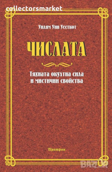 Числата. Тяхната окултна сила и мистични свойства, снимка 1