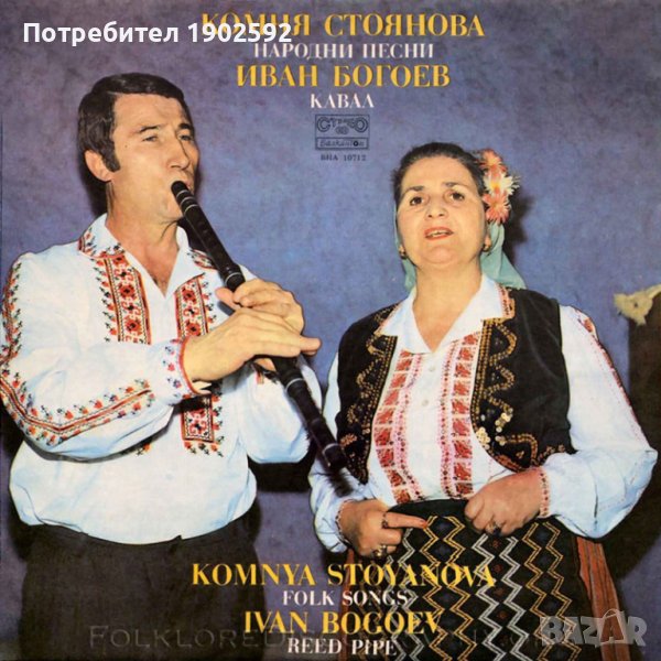 Комня Стоянова - Народни песни; Иван Богоев - Кавал ВНА 10712, снимка 1