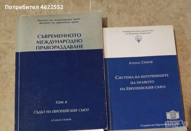 Съвременното международно правораздаване /  Система на източниците на правото на Европейския съюз, снимка 1