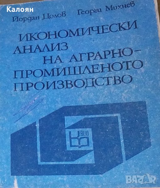 Йордан Цолов,Георги Михнев - Икономически анализ на аграрно-промишленото производство, снимка 1
