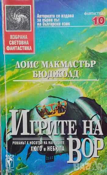 Игрите на Вор Лоис Макмастър Бюджолд, снимка 1
