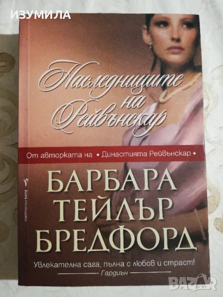 Наследниците на Рейвънскар - Барбара Тейлър Бредфорд , снимка 1