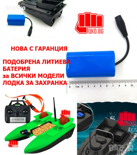 Нова Литиева батерия за лодка за захранка в Стръв и захранки в гр ...