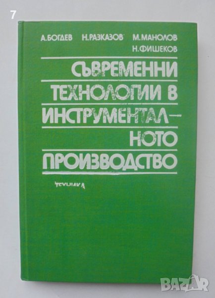 Книга Съвременни технологии в инструменталното производство - Атанас Богдев и др. 1979 г., снимка 1
