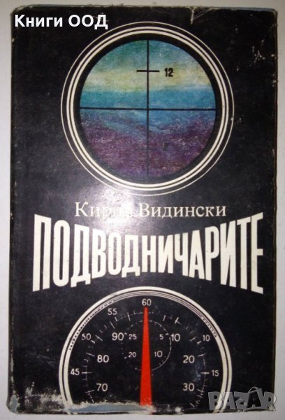 Подводничарите - Кирил Видински, снимка 1