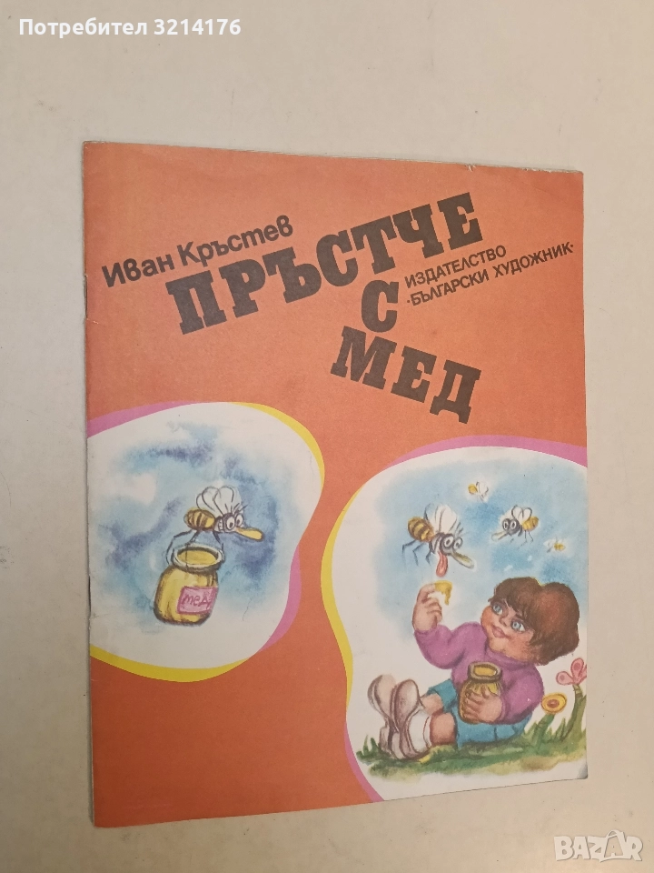 Пръстче с мед - Иван Кръстев (1986), снимка 1