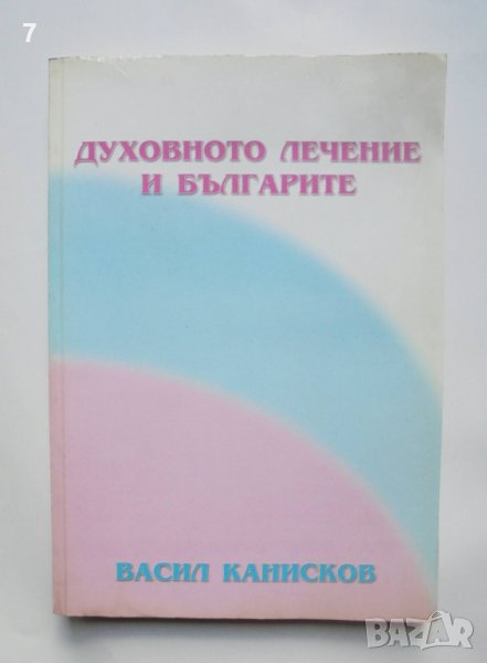 Книга Духовното лечение и българите - Васил Канисков 2003 г., снимка 1