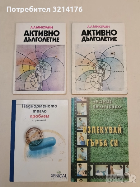 Активно дълголетие. Моята система за борба със старостта - А. А. Микулин, снимка 1