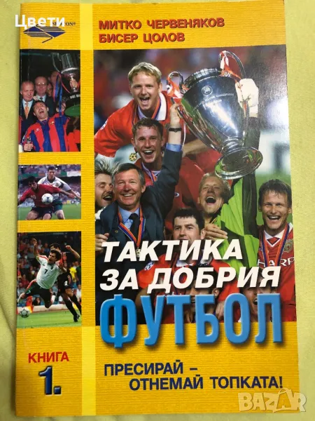 Футбол тактика за добрия футбол книга 1, снимка 1