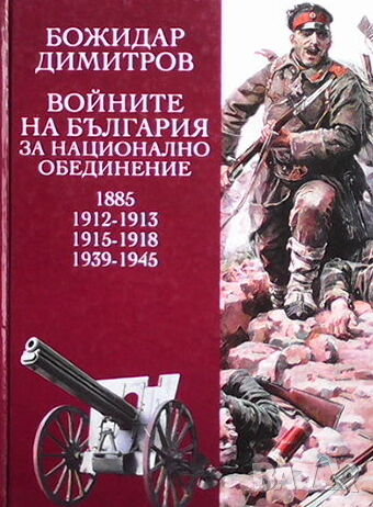 Войните на България за национално обединение, снимка 1