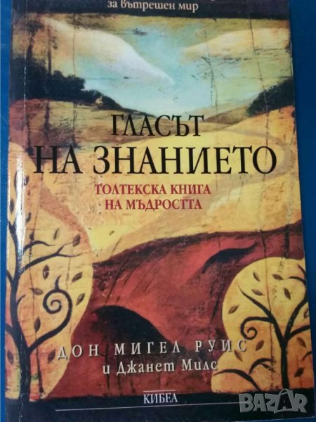 Гласът на знанието    Автор Джанет Милс, Дон Мигел Руис, снимка 1