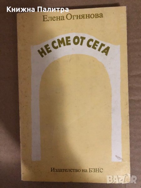 Не сме от сега -Елена Огнянова, снимка 1