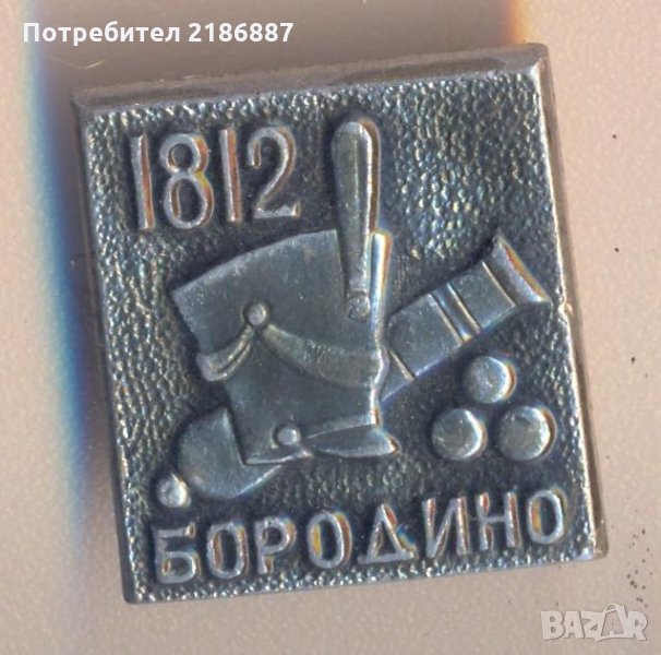 Значка Бородино 1812, снимка 1