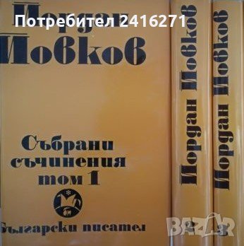 Йордан Йовков-Избрани творби в 6 тома, снимка 1