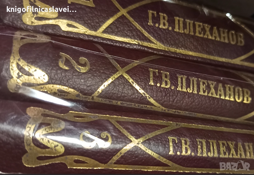 Георги В. Плеханов - Избрани произведения в три тома. Том 1-3 (1982), снимка 1