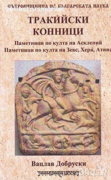 Тракийски конници и други богове ездачи, снимка 1