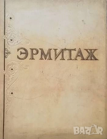 Государственный Эрмитаж 100 репродукции, снимка 1