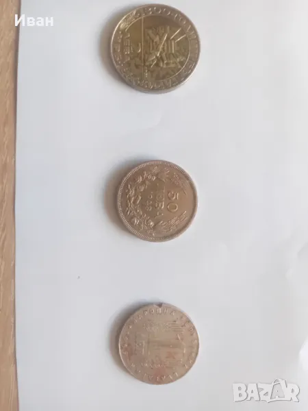 Български монети, снимка 1