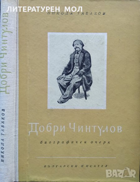 Добри Чинтулов: Биографичен очерк. Никола Табаков 1955 г. , снимка 1