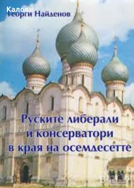 Георги Найденов - Руските либерали и консерватори в края на осемдесетте (2004), снимка 1