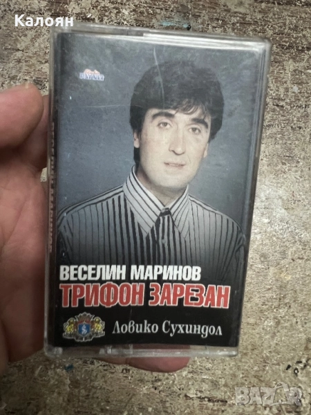 Аудио касетка Веселин Маринов - Трифон Зарезан, снимка 1