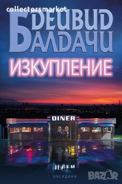 Изкуплението, снимка 1