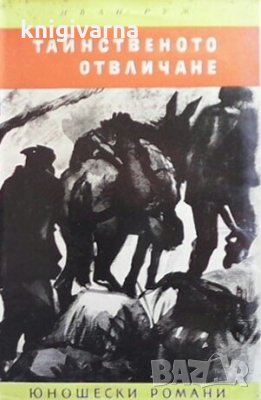 Тайнственото отвличане Иван Руж, снимка 1